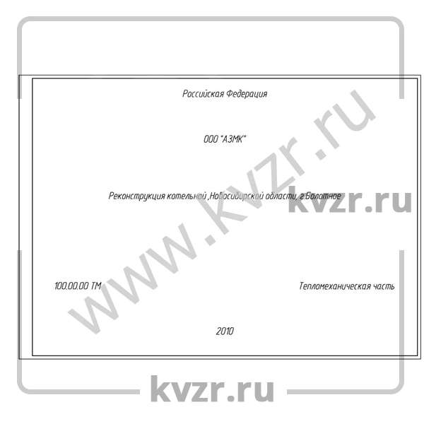 Проект реконструкции котельной 1,2 Гкал с котлами КВр-0,6