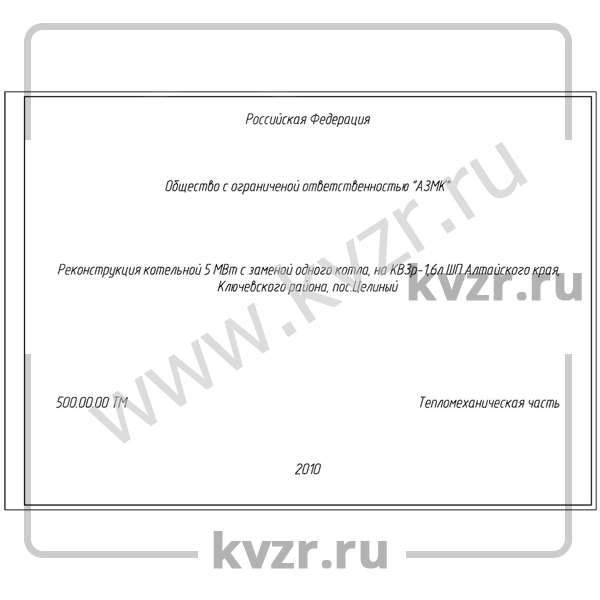 Проект реконструкции котельной 5 МВт с котлами КВр-1,6 ТШПМ