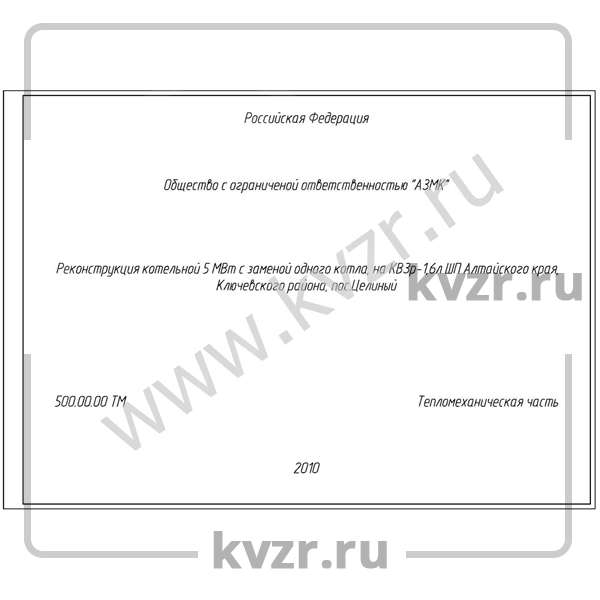 Проект реконструкции котельной 1,6 МВт с котлами КВмр-1,6 ТШПМ