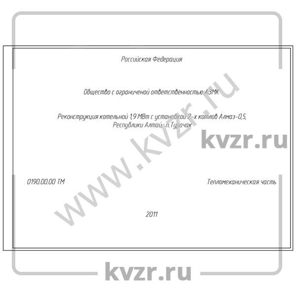 Проект реконструкции котельной 1,9 МВт с котлами КВр-0,5