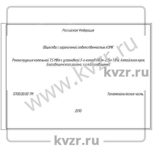 Проект реконструкции котельной 7,5 МВт с котлами КВм-2,5 МВт с ТЛПХ-1,1-3,0