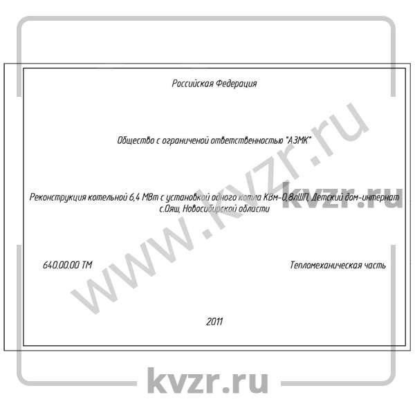 Проект реконструкции котельной 6,4 МВт с котлами КВм-0,8 с ТШПМ-1,45