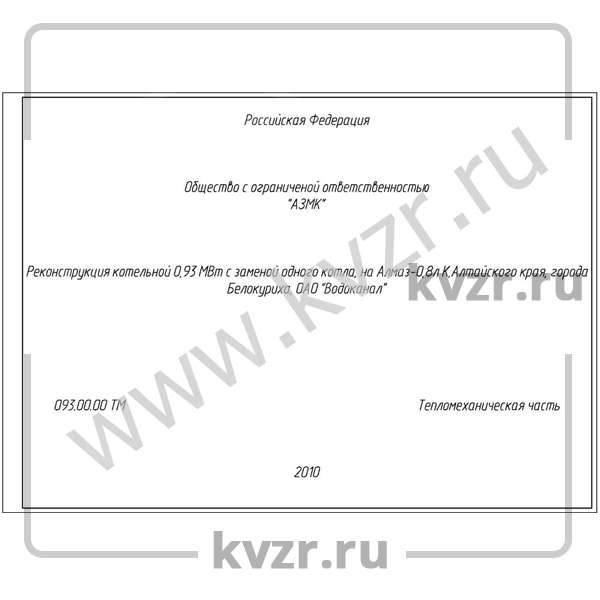 Проект реконструкции котельной 0,93 МВт с котлами КВр-0,8