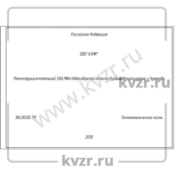 Проект реконструкции котельной 1,86 МВт с котлами КВр-0,8 ОУР