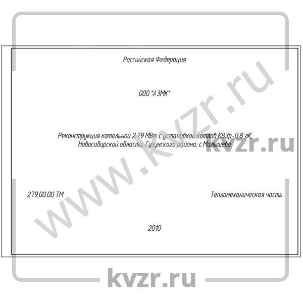 Проект реконструкции котельной 2,79 МВт с котлами КВр-0,8 л К