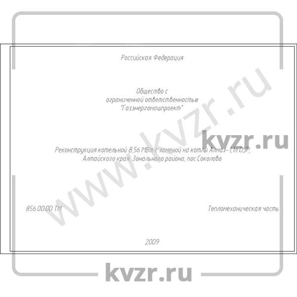 Проект реконструкции котельной 8,56 МВт с котлами КВр-1,1 РВР